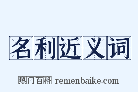 名利近义词是什么意思的图片